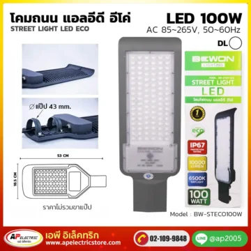 โคมถนน ECO 100W