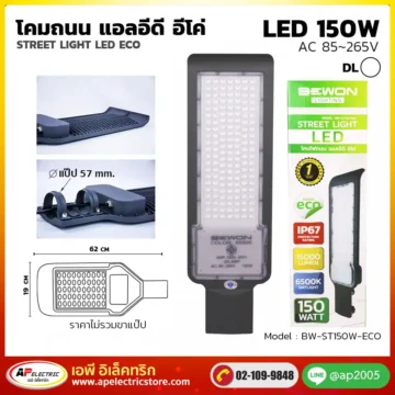 โคมถนน ECO 150W