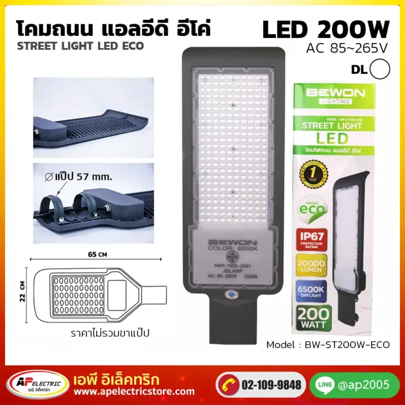 โคมถนน ECO 200W