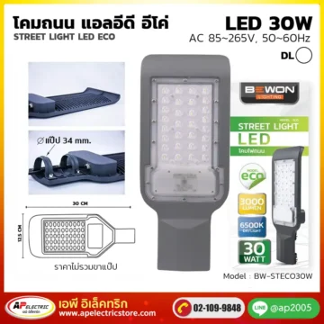 โคมถนน ECO 30W