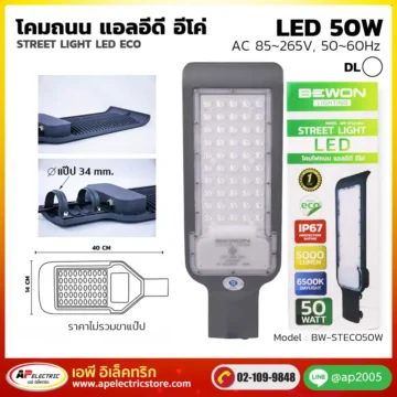 โคมถนน ECO 50W