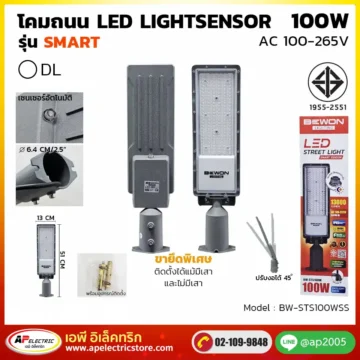 โคมถนน LIGHT SENSOR 100W