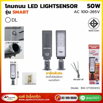 โคมถนน LIGHT SENSOR 50W