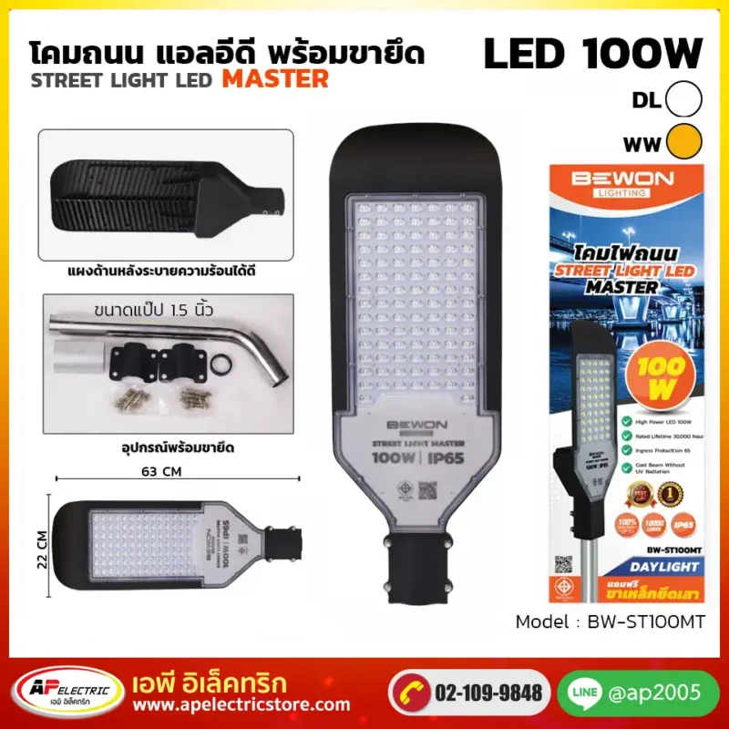 โคมถนน MASTER 100W