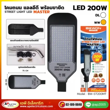 โคมถนน MASTER 200W