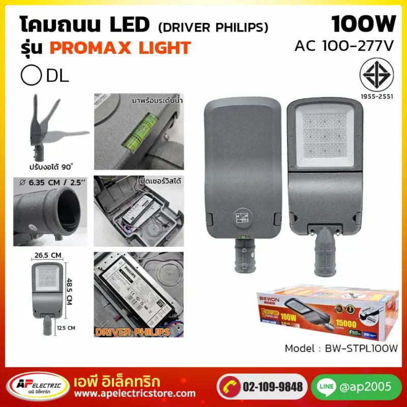 โคมถนน PROMAX 100W