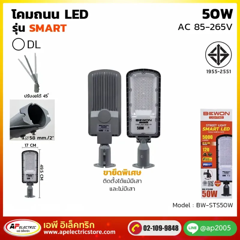 โคมถนน SMART 50W