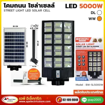 โคมถนน โซล่าเซลล์ 5000W