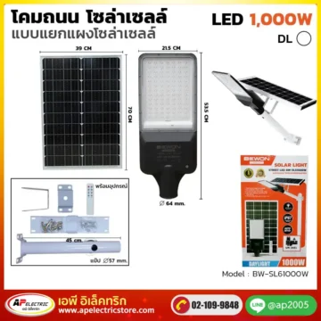 โคมถนน โซล่าเซลล์ แผงแยก 1000W