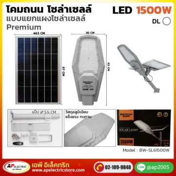 โคมถนน โซล่าเซลล์ แผงแยก 1500W