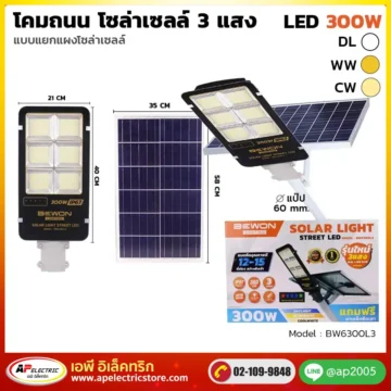 โคมถนน โซล่าเซลล์ แผงแยก 300W