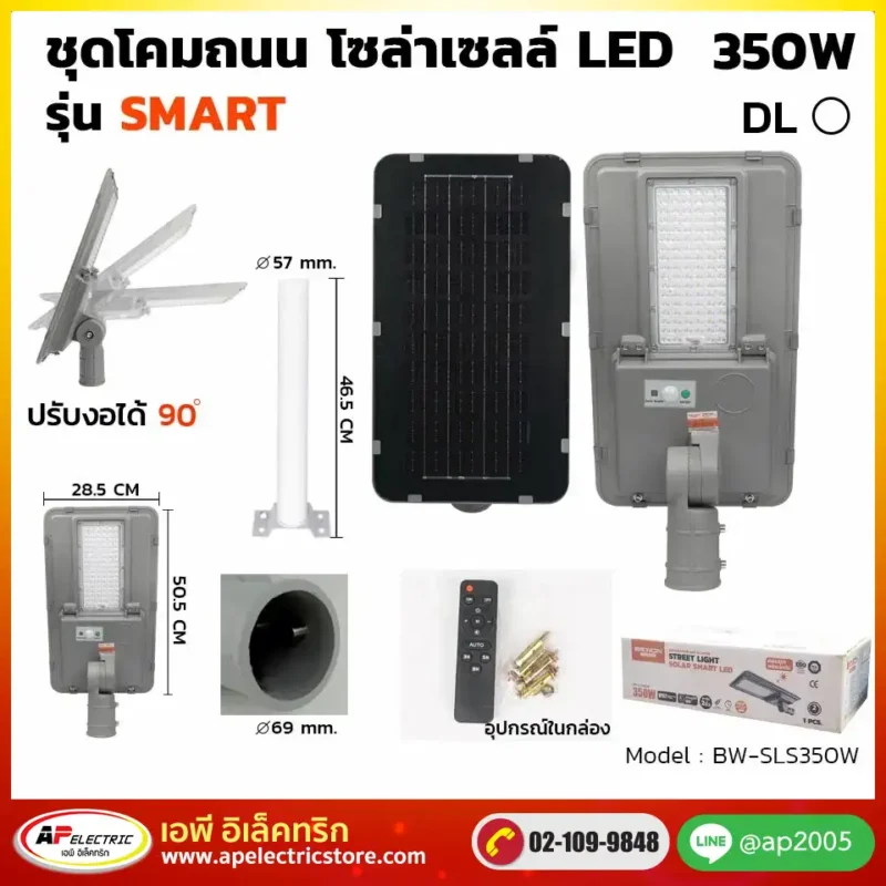 โคมถนน โซล่าเซลล์ แผงแยก 350W