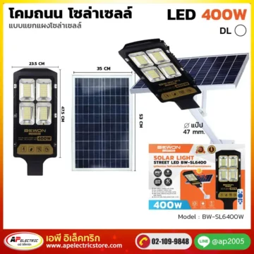 โคมถนน โซล่าเซลล์ แผงแยก 400W