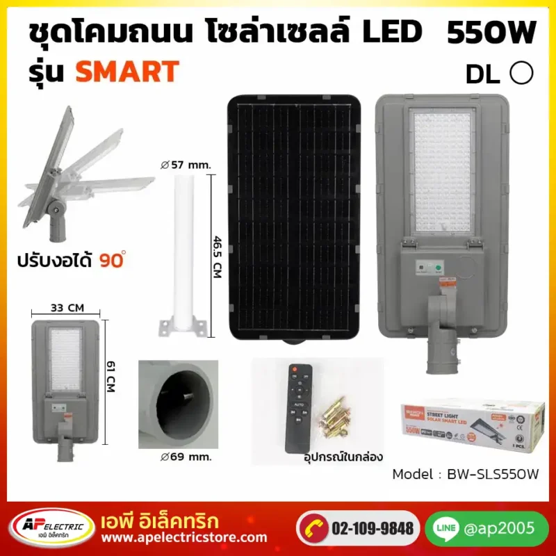 โคมถนน โซล่าเซลล์ แผงแยก 550W