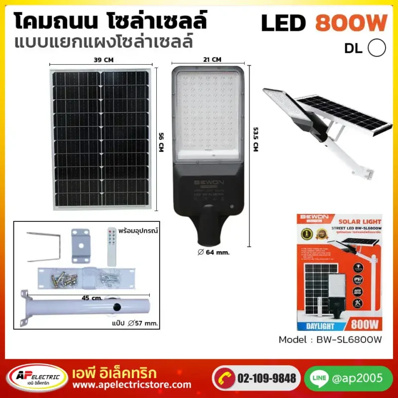 โคมถนน โซล่าเซลล์ แผงแยก 800W