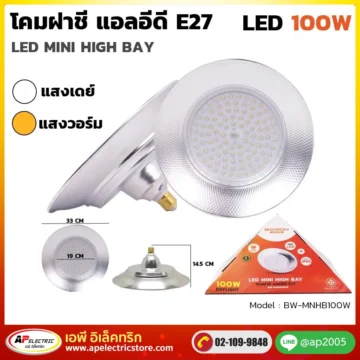 โคมฝาชี E27 100W