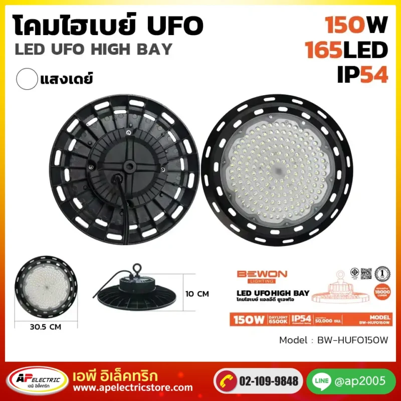 โคมไฟ ไฮเบย์ UFO 150W BW-HUFO150