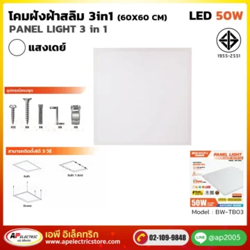 โคมไฟฝังฝ้าสลิม 60x60 50W