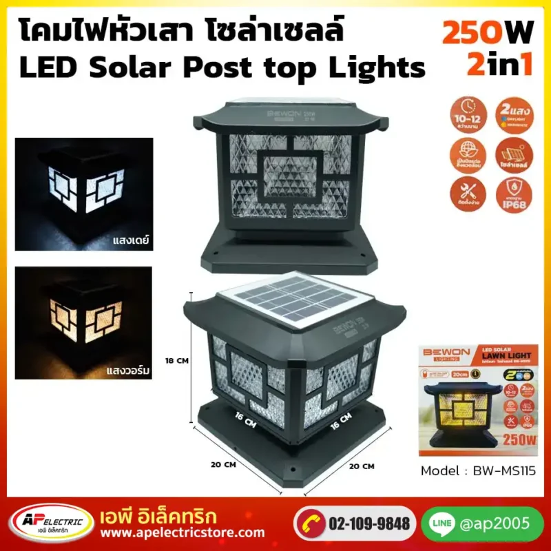 โคมไฟหัวเสา โซล่าเซลล์ 250W