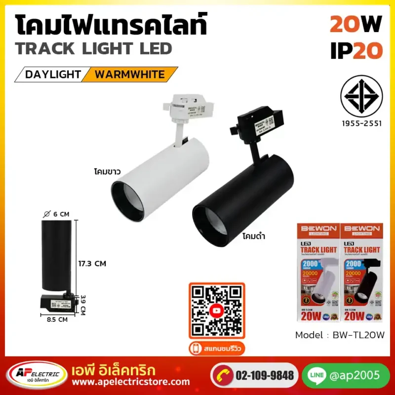 โคมไฟแทรคไลท์ 20W