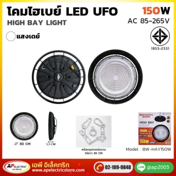 โคมไฮเบย์ UFO 150W BW-HAY150