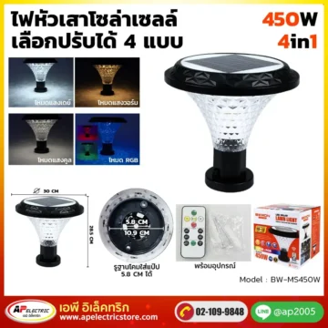 ไฟหัวเสาโซล่า 450W