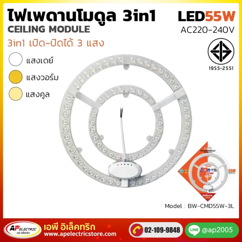 ไฟเพดานโมดูล 3 แสง 55W