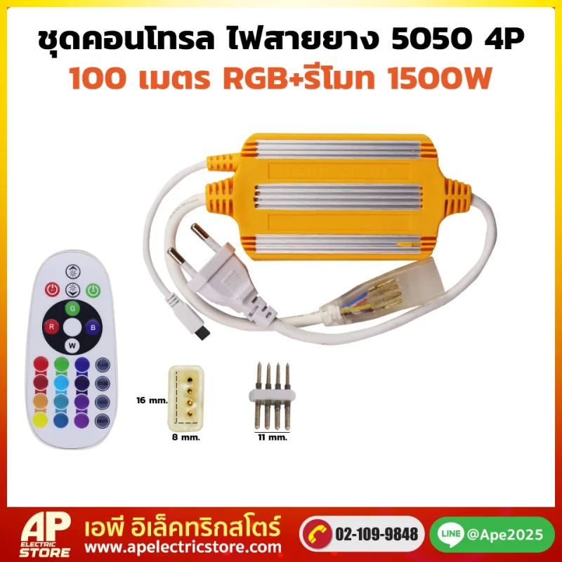 ชุดคอนโทรลไฟสายยาง LED 5050(แบน) 4P 100m