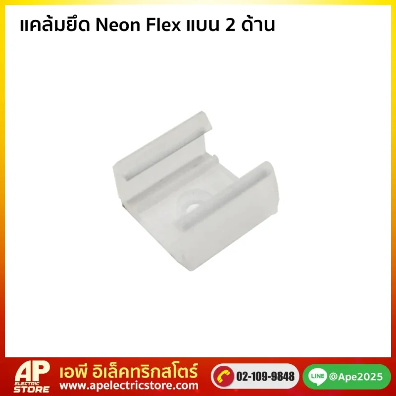 แคล้มยึด Neon Flex แบน