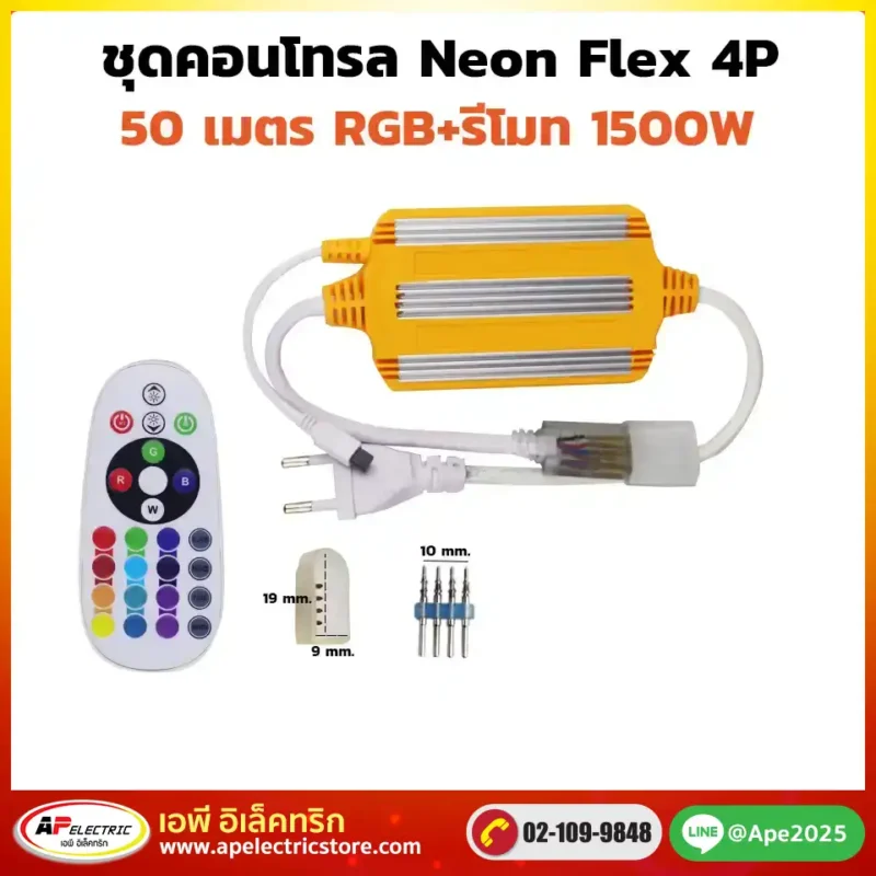 ชุดคอนโทรลไฟสายยาง 5
