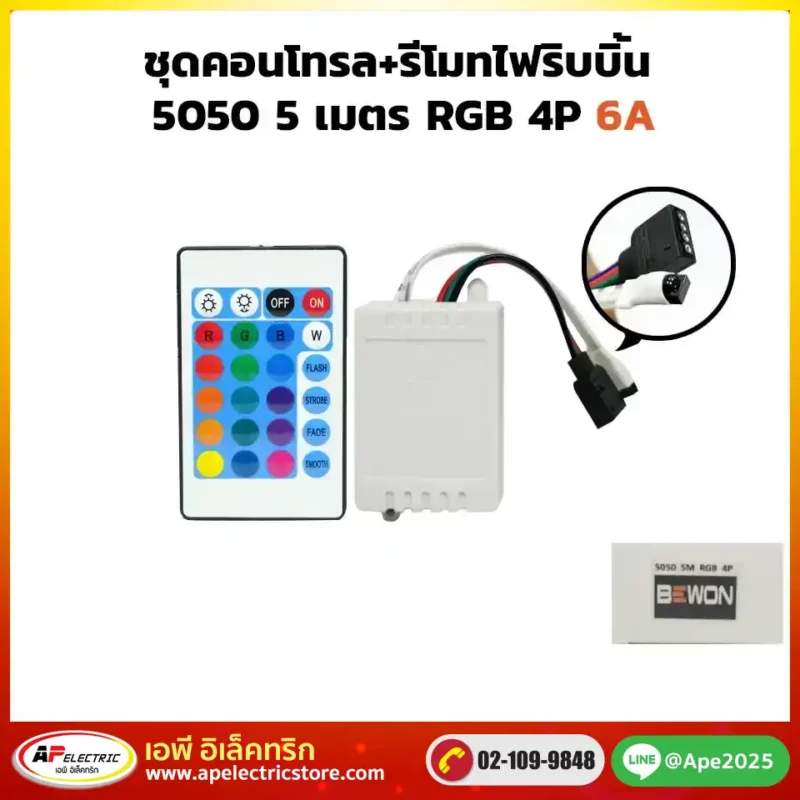 ชุดคอนโทรลพร้อมรีโมท ไฟริบบิ้น 5050 RGB