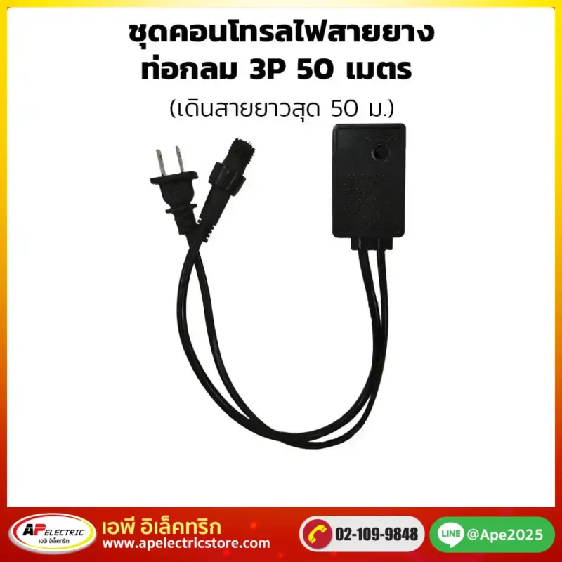ชุดคอนโทรล ไฟสายยางท่อ