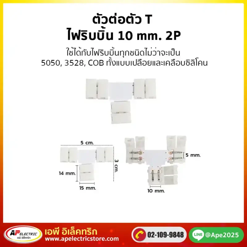 ตัวต่อตัว T ไฟริบบิ้น