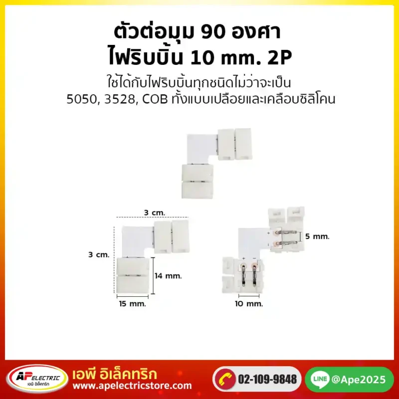 ตัวต่อมุม 90 องศา ไฟริบบิ้น