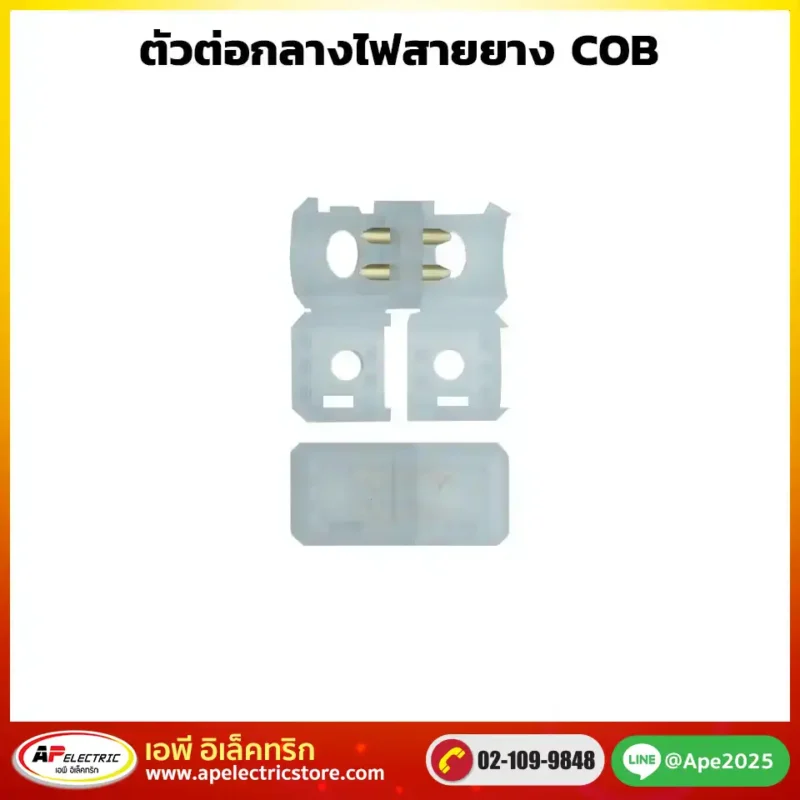 ตัวต่อไฟสายยาง COB