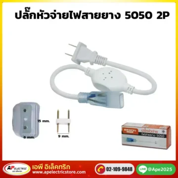 ปลั๊กหัวจ่ายไฟสายยาง