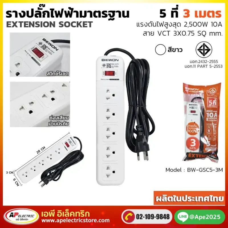 รางปลั๊กไฟฟ้า 5 ที่ 3 เมตร รุ่น BW-GSC5-3M