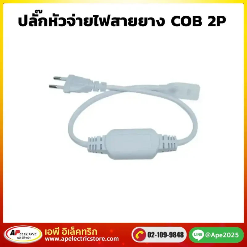 หัวปลั๊กจ่าย ไฟสายยาง