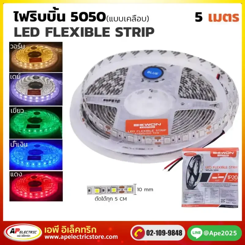 ไฟริบบิ้น 5050 (แบบเคลือบ) 5 เมตร