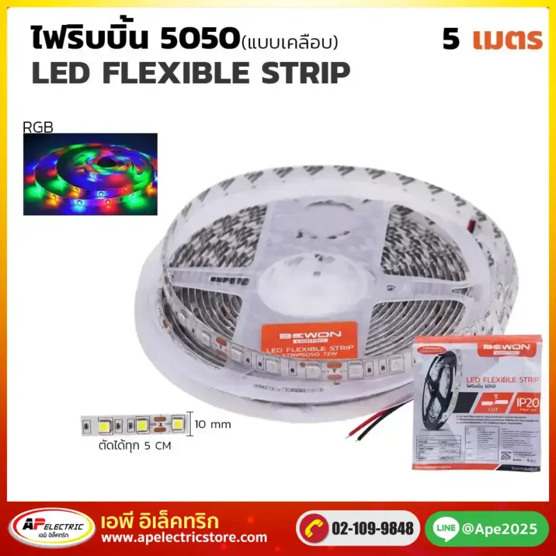 ไฟริบบิ้น 5050 RGB (แบบเคลือบ) 5 เมตร