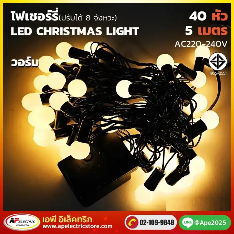 ไฟเชอร์รี่ 40 หัว