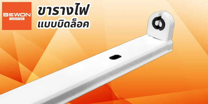 head_cat_ขารางบิดล็อค ขารางไฟนีออน ชุดหลอดนีออน