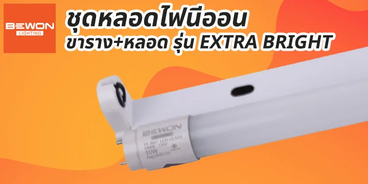 head_cat_ชุดหลอดนีออน-ExtraBright ขารางไฟนีออน ชุดหลอดนีออน