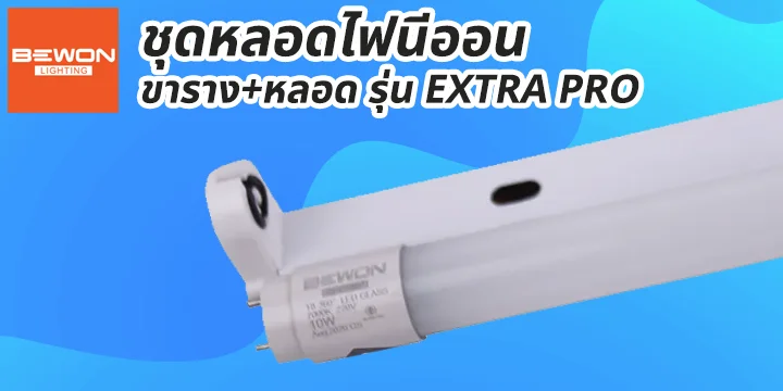 head_cat_ชุดหลอดนีออน-ExtraPro ขารางไฟนีออน ชุดหลอดนีออน