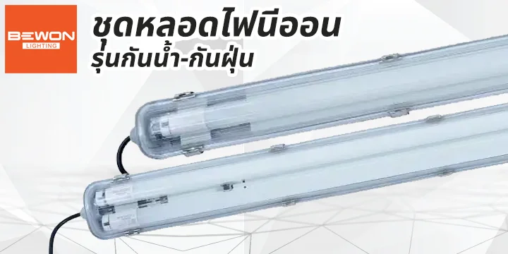head_cat_ชุดหลอดนีออน-กันน้ำกันฝุ่น ขารางไฟนีออน ชุดหลอดนีออน