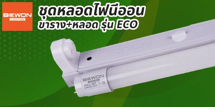 head_cat_ชุดหลอดนีออนECO ขารางไฟนีออน ชุดหลอดนีออน