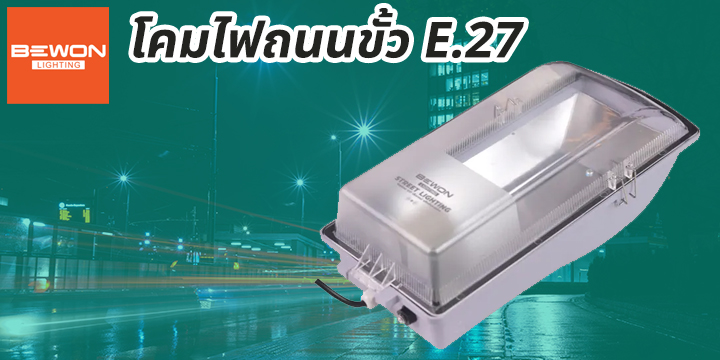 head_cat_โคมไฟถนน-E27 โคมไฟถนน-E27