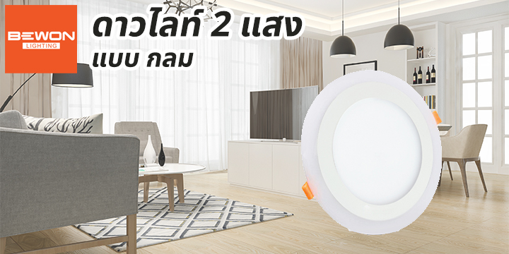 head_ดาวน์ไลท์-2แสง-กลม ดาวน์ไลท์-2แสง-กลม