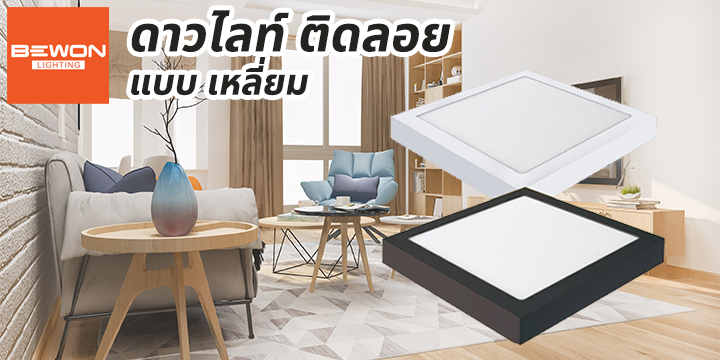 head_ดาวน์ไลท์ติดลอย-เหลี่ยม ดาวน์ไลท์ติดลอย-เหลี่ยม