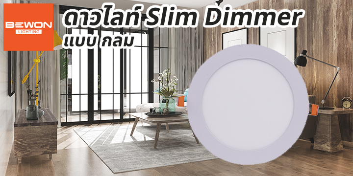 head_ดาวน์ไลท์สลิม-กลม-Dimmer ดาวน์ไลท์สลิม-กลม-Dimmer